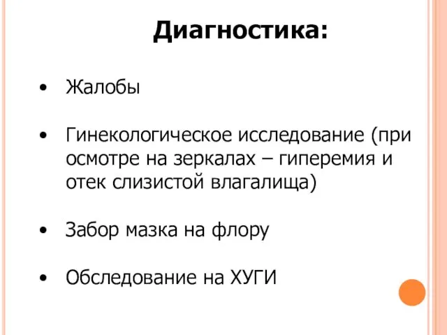 Диагностика: Жалобы Гинекологическое исследование (при осмотре на зеркалах – гиперемия