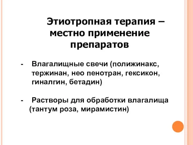 Этиотропная терапия –местно применение препаратов Влагалищные свечи (полижинакс, тержинан, нео