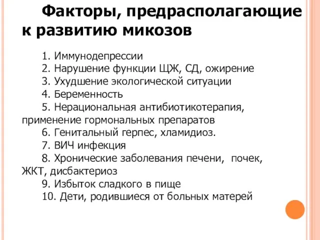 Факторы, предрасполагающие к развитию микозов 1. Иммунодепрессии 2. Нарушение функции