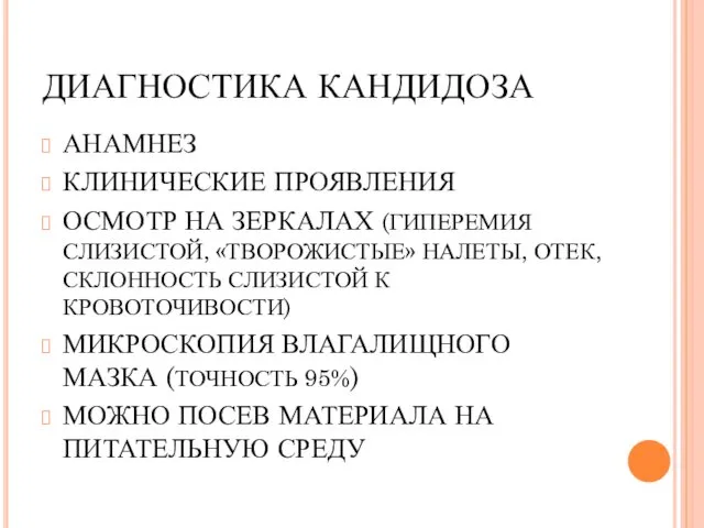 ДИАГНОСТИКА КАНДИДОЗА АНАМНЕЗ КЛИНИЧЕСКИЕ ПРОЯВЛЕНИЯ ОСМОТР НА ЗЕРКАЛАХ (ГИПЕРЕМИЯ СЛИЗИСТОЙ,