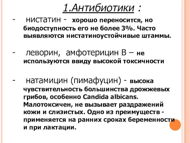 1.Антибиотики : нистатин - хорошо переносится, но биодоступность его не