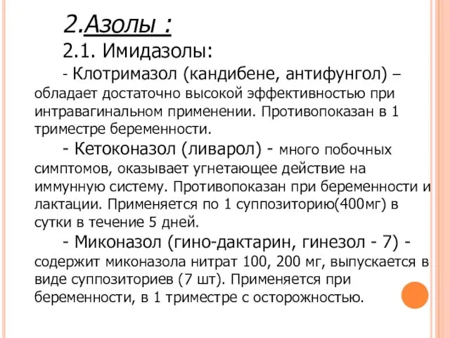 2.Азолы : 2.1. Имидазолы: - Клотримазол (кандибене, антифунгол) – обладает