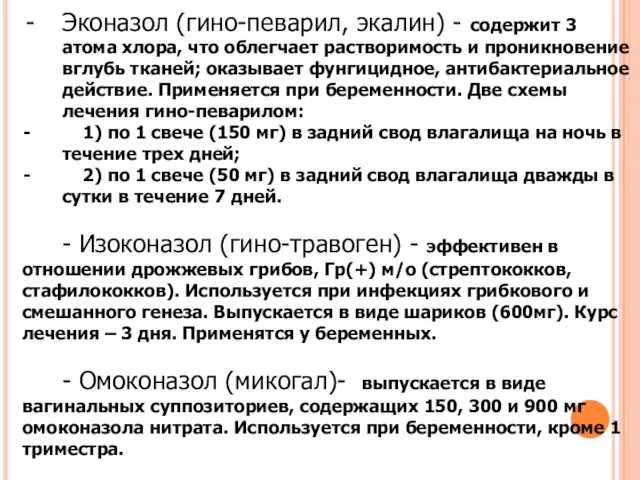 Эконазол (гино-певарил, экалин) - содержит 3 атома хлора, что облегчает