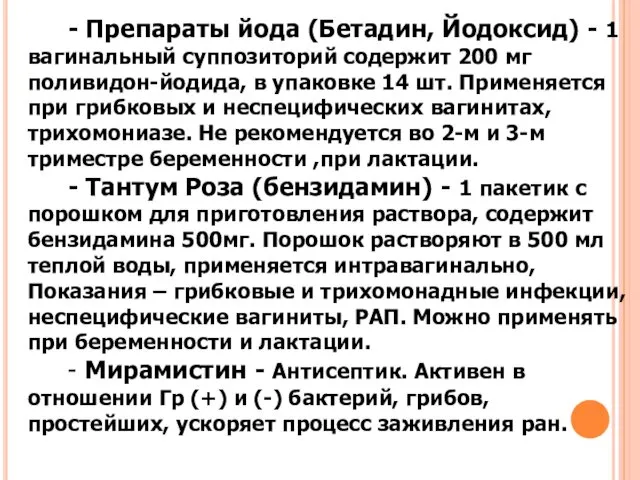 - Препараты йода (Бетадин, Йодоксид) - 1 вагинальный суппозиторий содержит