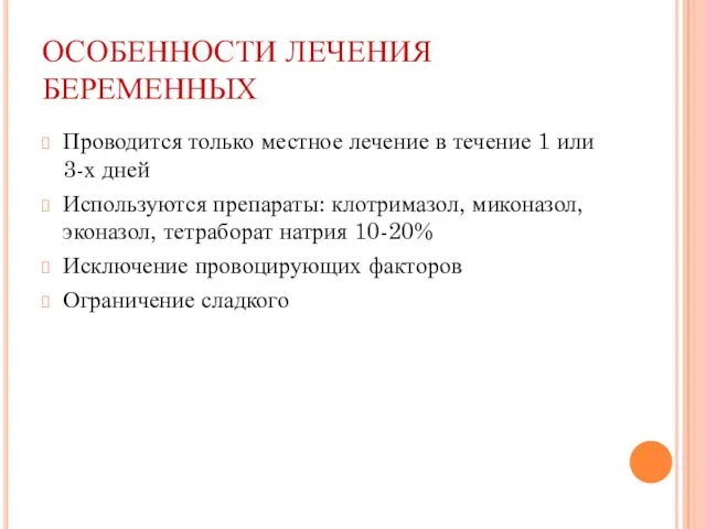 ОСОБЕННОСТИ ЛЕЧЕНИЯ БЕРЕМЕННЫХ Проводится только местное лечение в течение 1