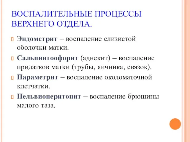 ВОСПАЛИТЕЛЬНЫЕ ПРОЦЕССЫ ВЕРХНЕГО ОТДЕЛА. Эндометрит – воспаление слизистой оболочки матки.