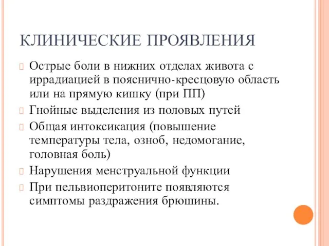 КЛИНИЧЕСКИЕ ПРОЯВЛЕНИЯ Острые боли в нижних отделах живота с иррадиацией