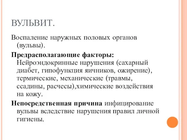 ВУЛЬВИТ. Воспаление наружных половых органов (вульвы). Предрасполагающие факторы: Нейроэндокринные нарушения