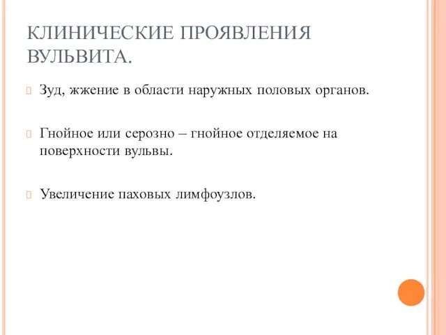 КЛИНИЧЕСКИЕ ПРОЯВЛЕНИЯ ВУЛЬВИТА. Зуд, жжение в области наружных половых органов.