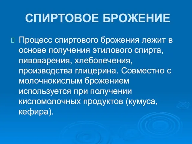 СПИРТОВОЕ БРОЖЕНИЕ Процесс спиртового брожения лежит в основе получения этилового