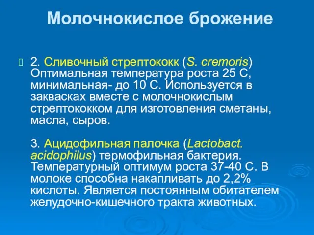 Молочнокислое брожение 2. Сливочный стрептококк (S. сremoris) Оптимальная температура роста