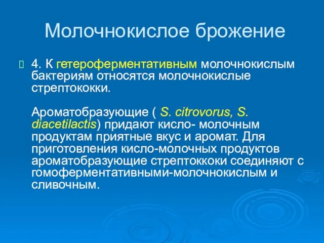 Молочнокислое брожение 4. К гетероферментативным молочнокислым бактериям относятся молочнокислые стрептококки.