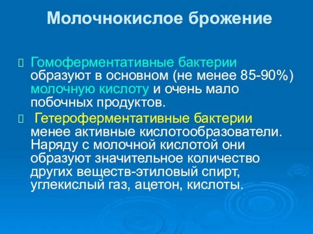 Молочнокислое брожение Гомоферментативные бактерии образуют в основном (не менее 85-90%)