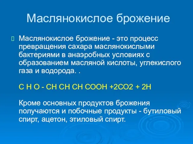 Маслянокислое брожение Маслянокислое брожение - это процесс превращения сахара маслянокислыми