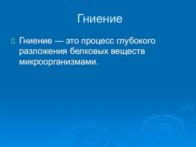 Гниение Гниение — это процесс глубокого разложения белковых веществ микроорганизмами.