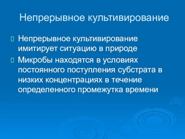 Непрерывное культивирование Непрерывное культивирование имитирует ситуацию в природе Микробы находятся