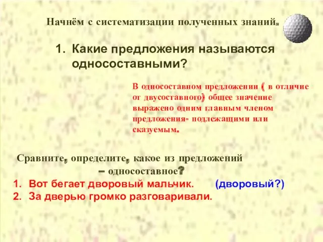 Начнём с систематизации полученных знаний. Какие предложения называются односоставными? В