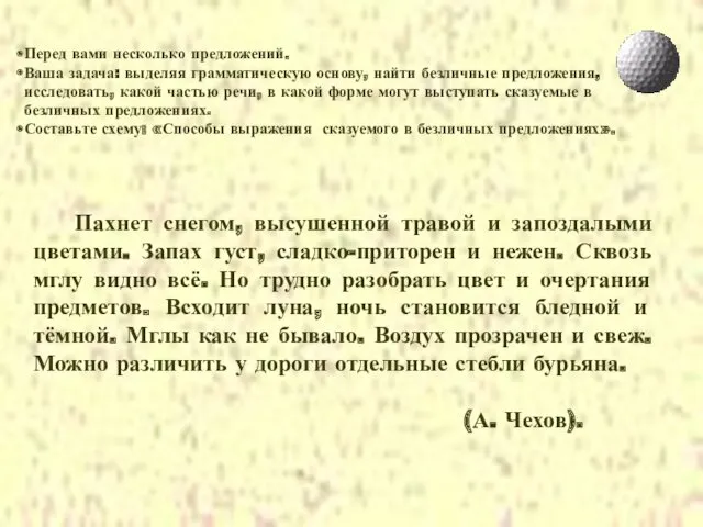 Пахнет снегом, высушенной травой и запоздалыми цветами. Запах густ, сладко-приторен