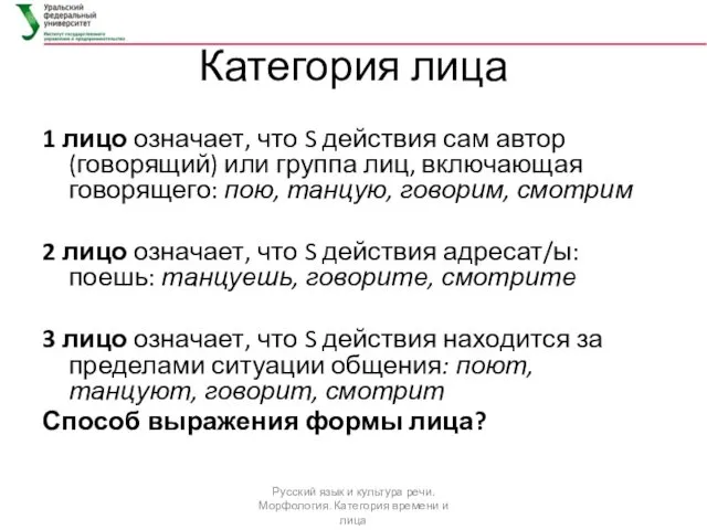 Категория лица 1 лицо означает, что S действия сам автор (говорящий) или группа