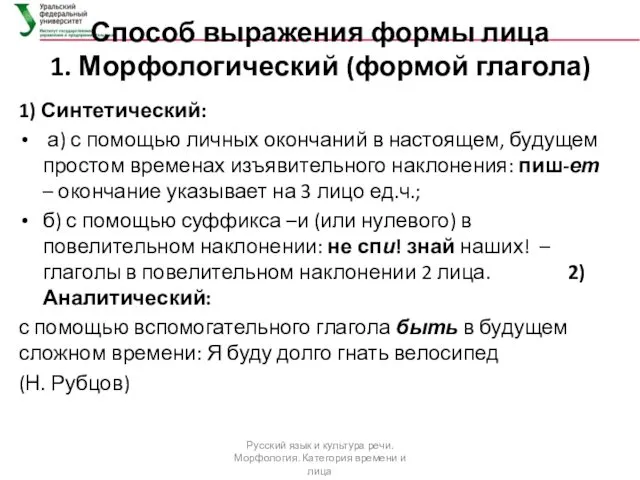 Способ выражения формы лица 1. Морфологический (формой глагола) 1) Синтетический: