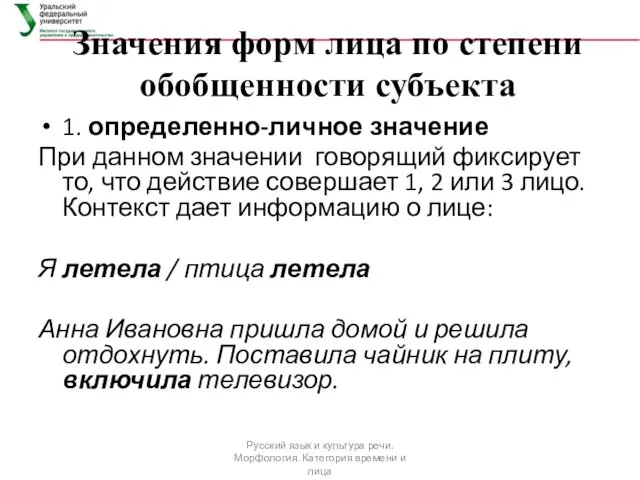 Значения форм лица по степени обобщенности субъекта 1. определенно-личное значение