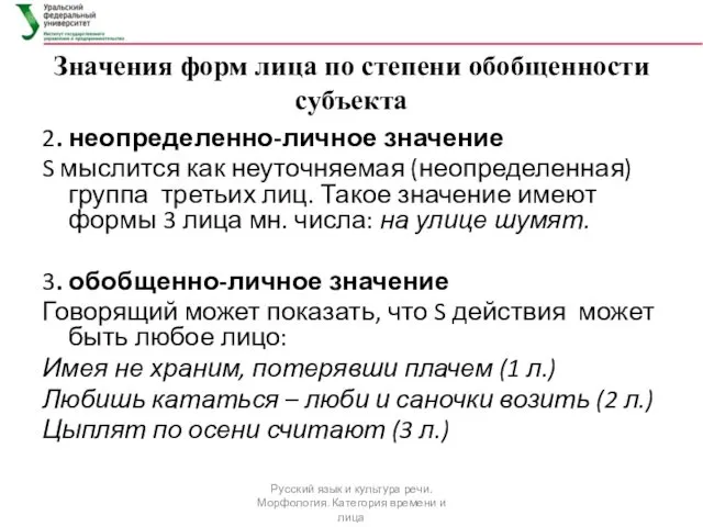 Значения форм лица по степени обобщенности субъекта 2. неопределенно-личное значение