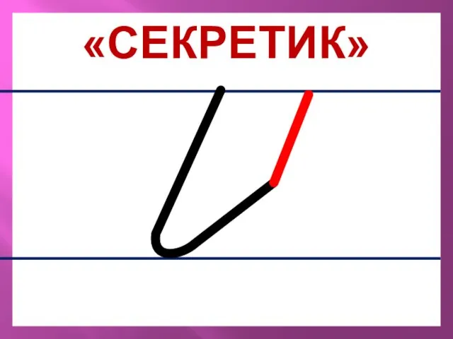 «СЕКРЕТИК»