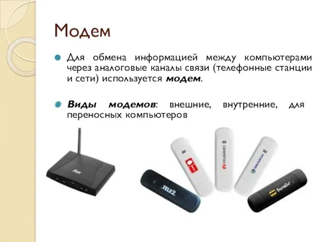 Модем Для обмена информацией между компьютерами через аналоговые каналы связи