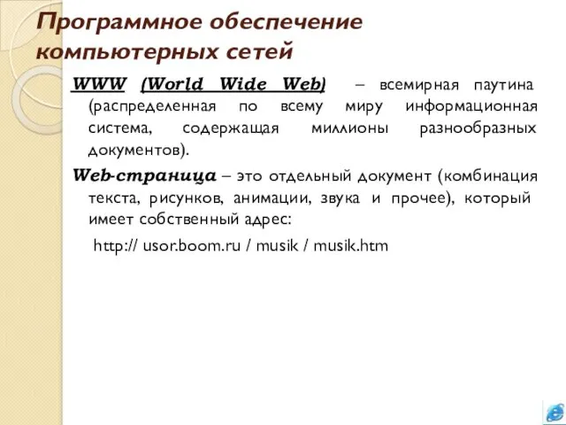Программное обеспечение компьютерных сетей WWW (World Wide Web) – всемирная