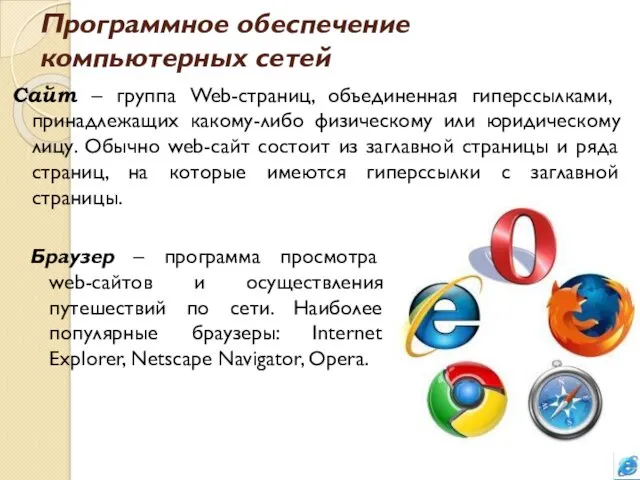 Программное обеспечение компьютерных сетей Сайт – группа Web-страниц, объединенная гиперссылками,