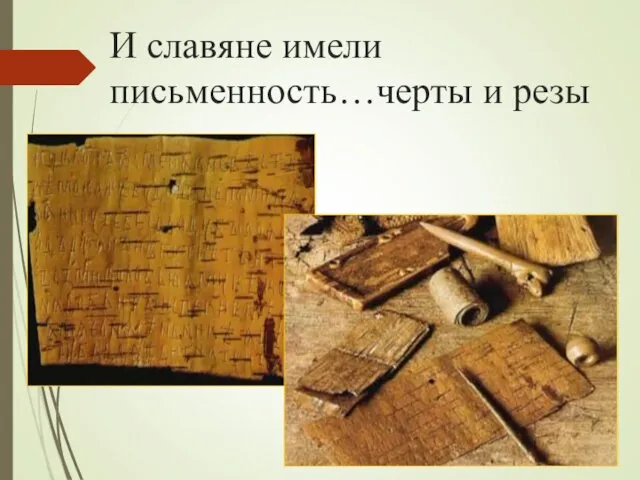 И славяне имели письменность…черты и резы