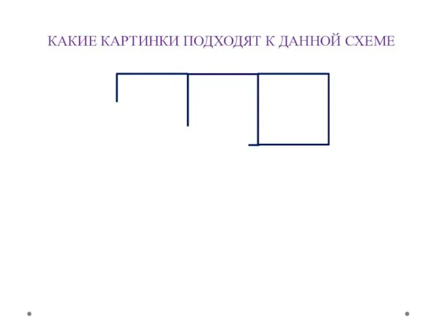 КАКИЕ КАРТИНКИ ПОДХОДЯТ К ДАННОЙ СХЕМЕ