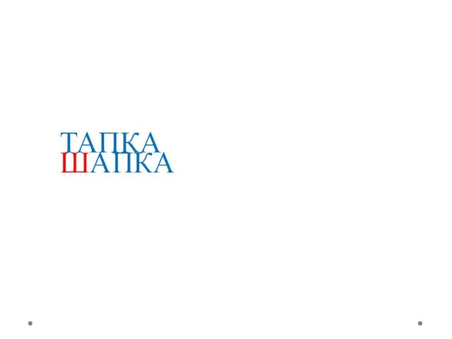 ТАПКА ШАПКА