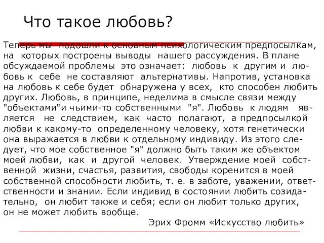 Что такое любовь? Теперь мы подошли к основным психологическим предпосылкам,