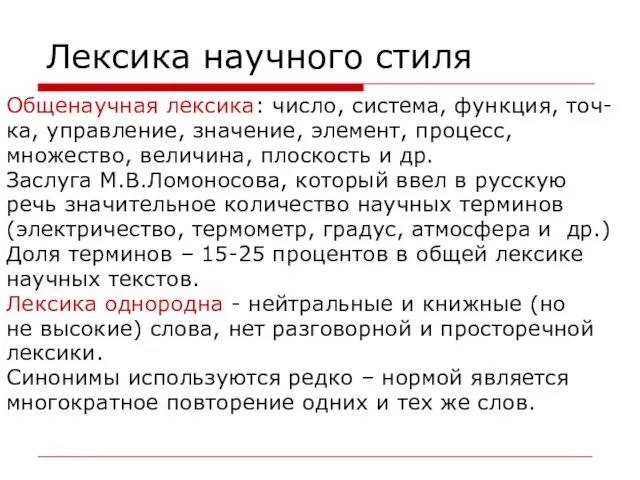 Лексика научного стиля Общенаучная лексика: число, система, функция, точ- ка,