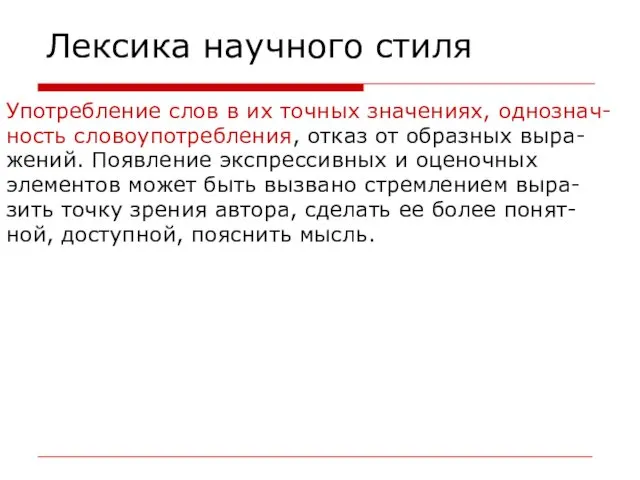 Лексика научного стиля Употребление слов в их точных значениях, однознач-