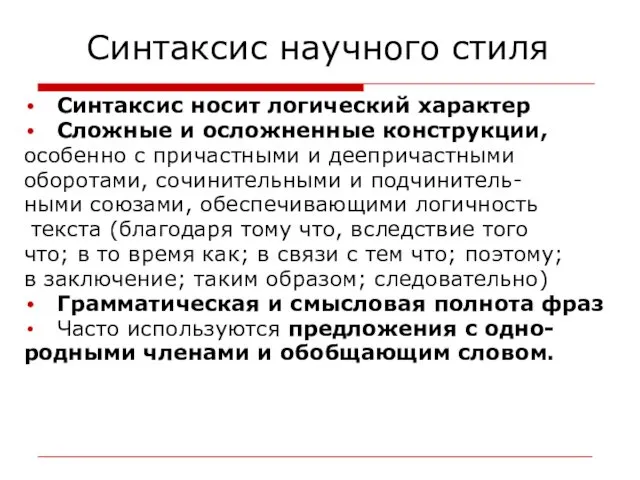 Синтаксис научного стиля Синтаксис носит логический характер Сложные и осложненные