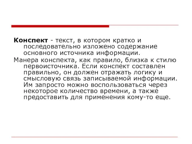 Конспект - текст, в котором кратко и последовательно изложено содержание