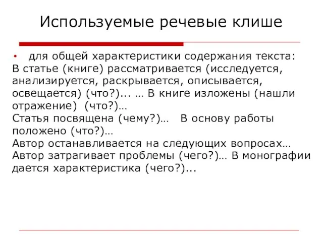 Используемые речевые клише для общей характеристики содержания текста: В статье