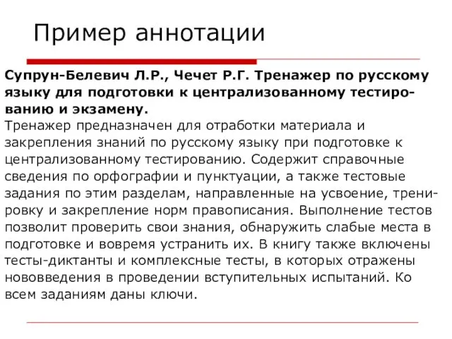 Пример аннотации Супрун-Белевич Л.Р., Чечет Р.Г. Тренажер по русскому языку