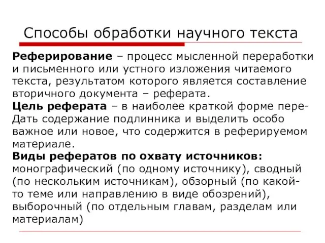 Способы обработки научного текста Реферирование – процесс мысленной переработки и