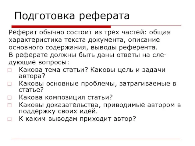 Подготовка реферата Реферат обычно состоит из трех частей: общая характеристика