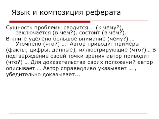 Язык и композиция реферата Сущность проблемы сводится... (к чему?), заключается