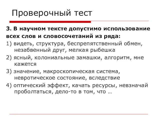 Проверочный тест 3. В научном тексте допустимо использование всех слов