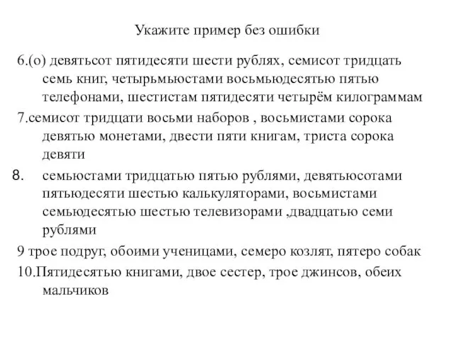 Укажите пример без ошибки 6.(о) девятьсот пятидесяти шести рублях, семисот