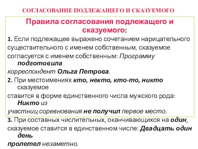 СОГЛАСОВАНИЕ ПОДЛЕЖАЩЕГО И СКАЗУЕМОГО Правила согласования подлежащего и сказуемого: 1.