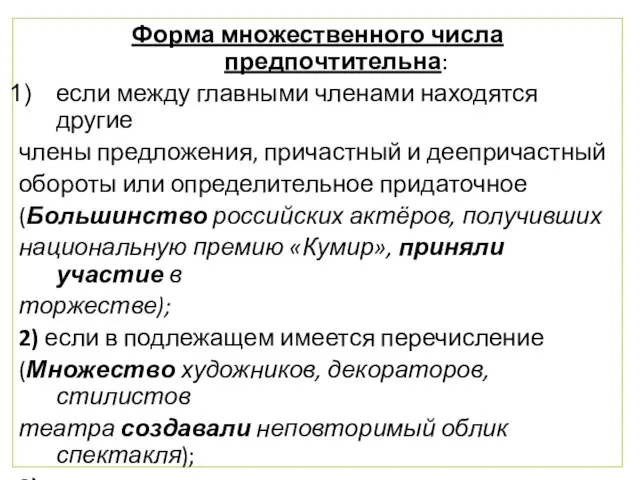 Форма множественного числа предпочтительна: если между главными членами находятся другие