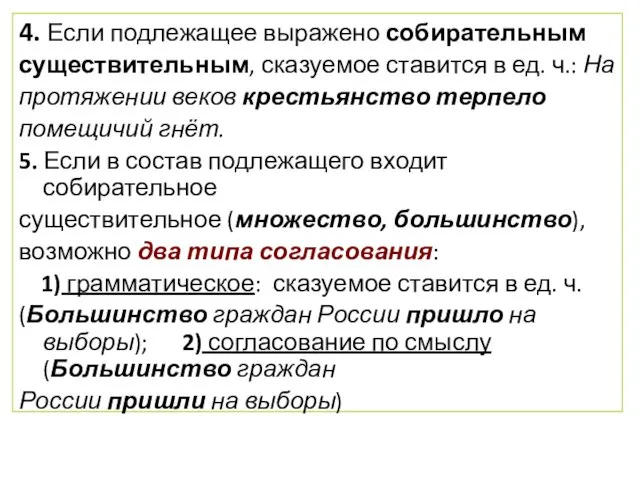 4. Если подлежащее выражено собирательным существительным, сказуемое ставится в ед.