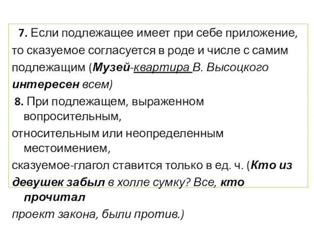 7. Если подлежащее имеет при себе приложение, то сказуемое согласуется