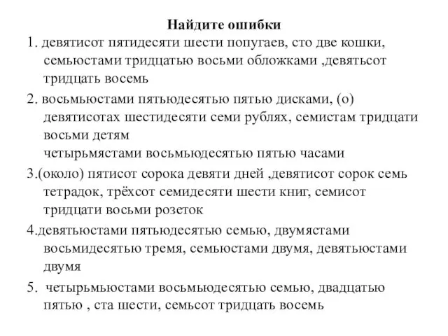 Найдите ошибки 1. девятисот пятидесяти шести попугаев, сто две кошки,